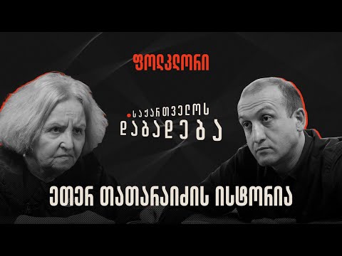 ეთერ თათარაიძის ისტორია - საქართველოს დაბადება